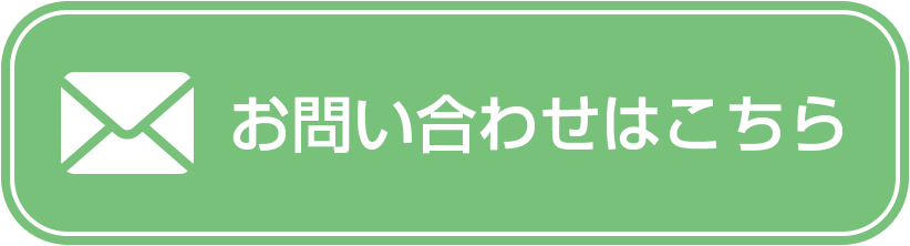 お問い合わせはこちら