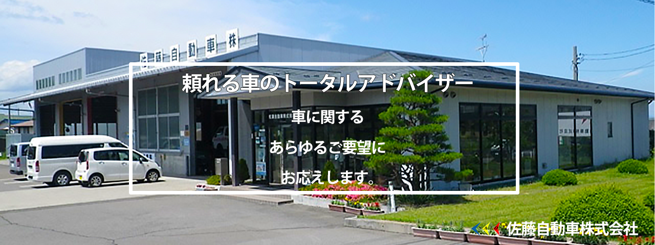 佐藤自動車株式会社は頼れる車のトータルアドバイザー