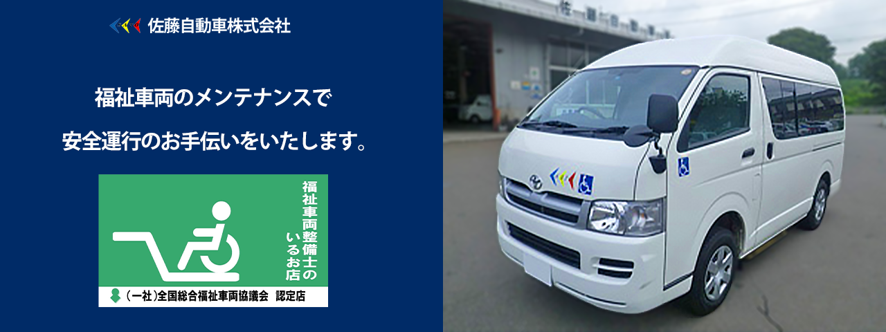 佐藤自動車株式会社は福祉車両のメンテンナンスも承ります